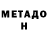 Метадон кристалл H1dden Smoke